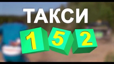 Такси 152.jpg